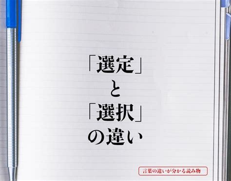 選定|選定（せんてい）とは？ 意味・読み方・使い方をわかりやすく。